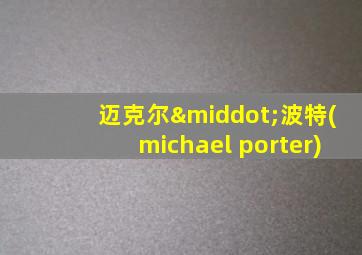 迈克尔·波特(michael porter)